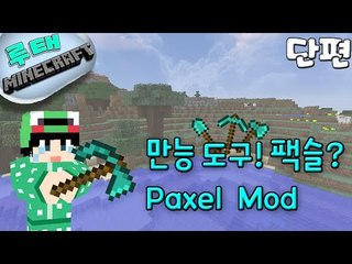 [루태] 만능 도구 팩슬? Paxel mod 마인크래프트