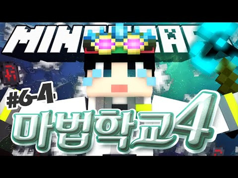 [루태] 이제 혼자가 아니야! [마인크래프트 대규모 컨텐츠 '마법학교 시즌4' 6일차 4편]  Ars Magica 2