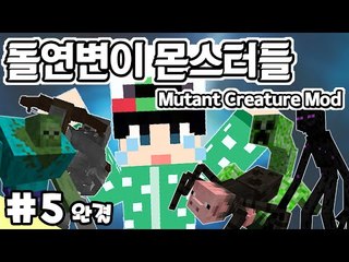 [루태] 몬스터들이 괴물로 변했다?! 돌연변이 몬스터 모드 5편 Mutant Creature Mod 마인크래프트
