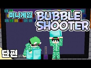 [루태] 마크로 즐기는 미니게임: Bubble Shooter 마인크래프트