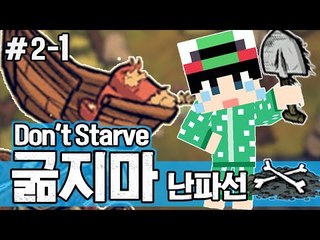 [루태] 보물 상자를 찾아서! 생존게임 굶지마(Don't Starve) 난파선 2일차 1편