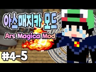 [루태] 마법사가 되어보자! 아스매지카 4일차 5편 Ars Magica Mod 마인크래프트