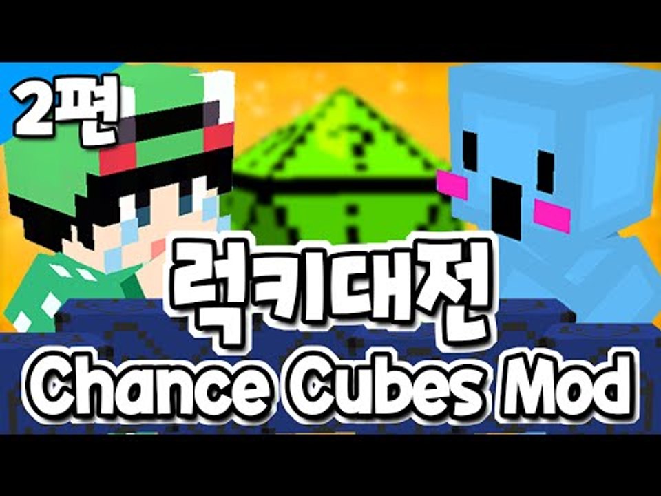 [루태] 누가 누가 운이 더 좋을까? 럭키대전 2편 Chance Cubes Mod 마인크래프트