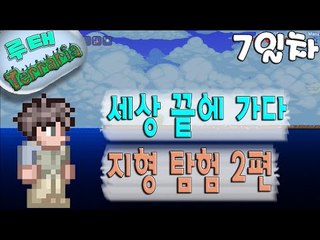 [루태] 세상 끝에 가다 지형 탐험 2편 테라리아(Terraria) 7일차