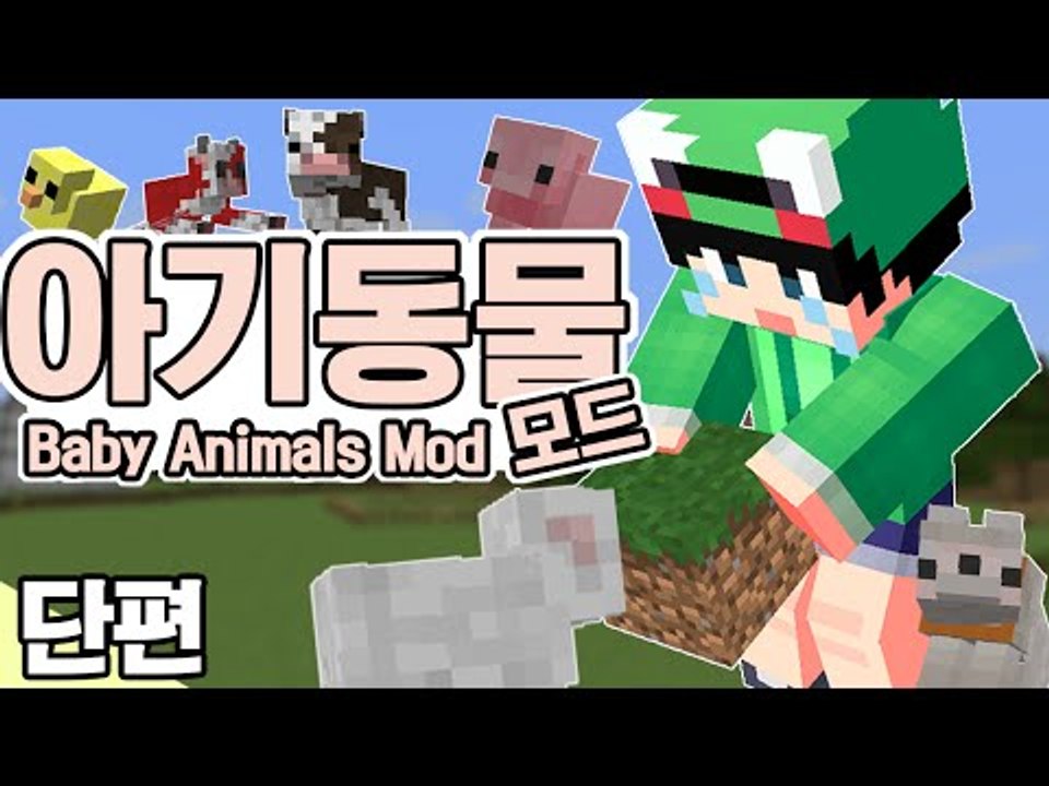 [루태] 아기 동물들을 만나봤어요 [마인크래프트 모드 스토리 리뷰 '아기 동물 모드'...