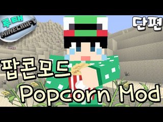 [루태] 팝콘모드 Popcorn Mod 마인크래프트