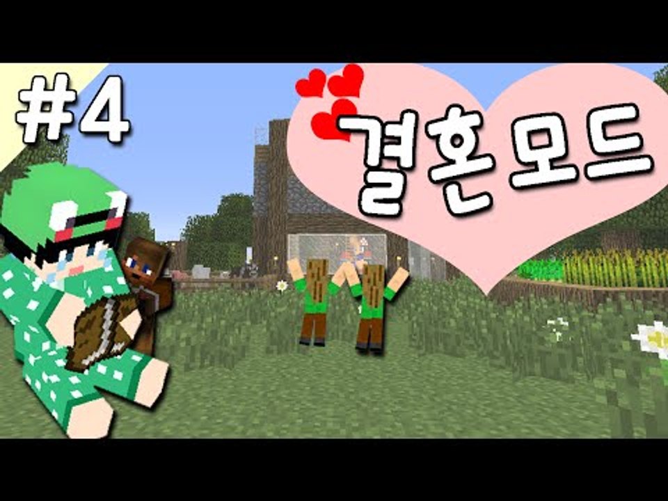 [루태] 나랑 결혼해줄래? 결혼 모드 4편 Comes Alive Mod 마인크래프트