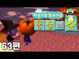 [루태] 사탕을 주세요! 할로윈 시작! 타운으로 놀러 가요 동물의 숲 63편 닌텐도 wii