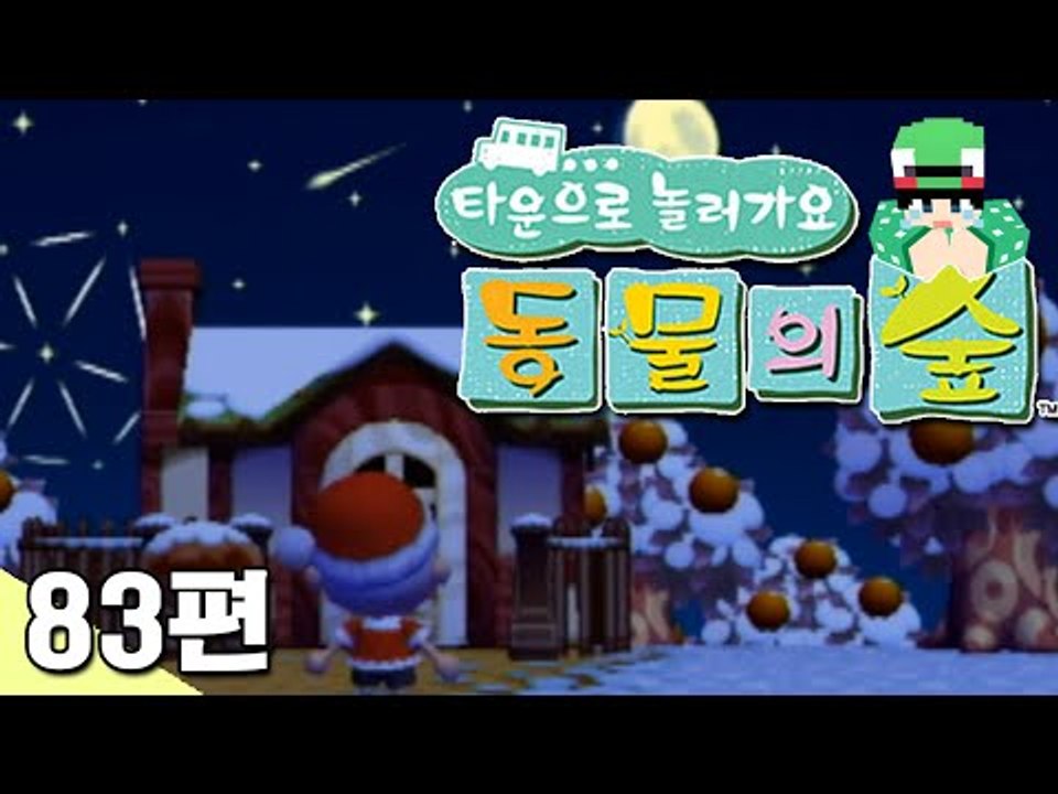 [루태] 하늘에서 별똥별이 떨어져요! 타운으로 놀러 가요 동물의 숲 83편 닌텐도 wii