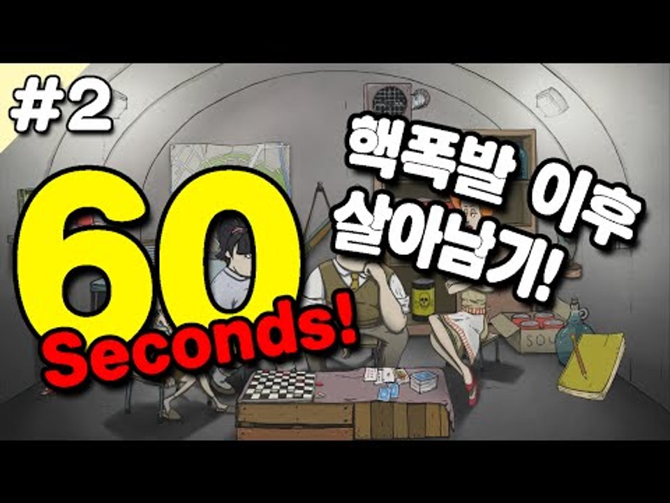 [루태] 60초동안 챙긴 아이템으로 핵폭발 이후 살아남기! 2편 60 Seconds!