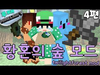[루태] 황혼의 숲 모드 공략! 4편 마인크래프트 twilightforest mod