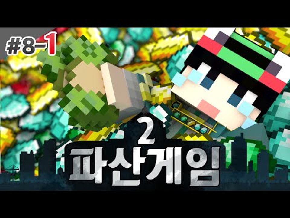 [루태] 모두가 비슷한 상황!? 딱 맞아진 밸런스!! 파산게임 시즌2 8일차 1편 마인크래프트