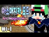 [루태] 마법사가 되어보자! 아스매지카 1일차 1편 Ars Magica Mod 마인크래프트