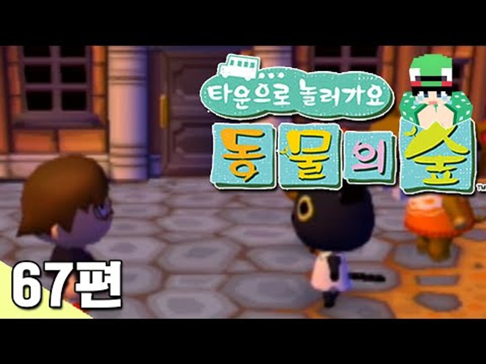 [루태] 이제 우리 마을은 위험해!!! 타운으로 놀러 가요 동물의 숲 67편 닌텐도 wii