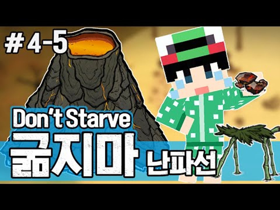 [루태] 화산이 폭발했다?! 생존게임 굶지마(Don't Starve) 난파선 4일차 5편