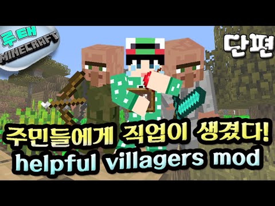 [루태] 주민들에게 직업이 생겼다! helpful villagers mod 마인크래프트