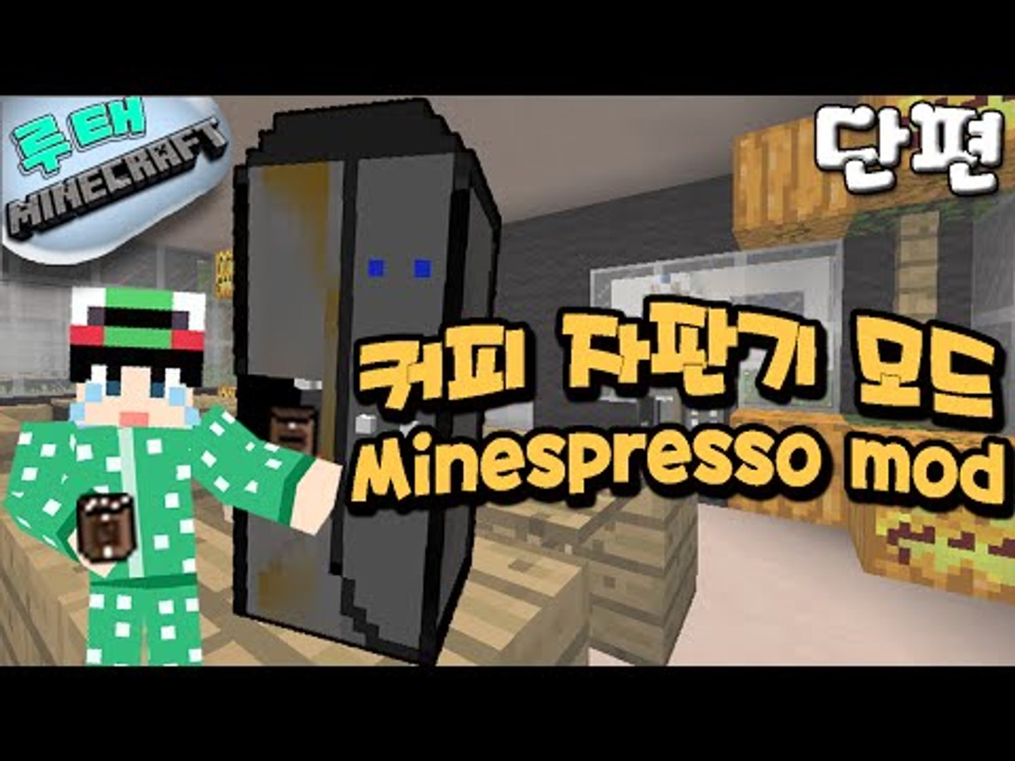 루태] 저랑 커피 한잔하실래요? 커피자판기 모드 Minespresso mod 마인크래프트 - 동영상 Dailymotion