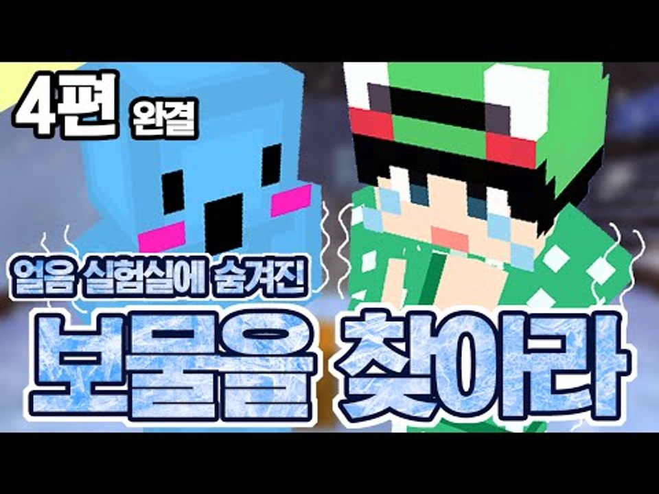 [루태] 2인 탈출맵 얼음 실험실에 숨겨진 보물을 찾아라! The Ice Lab 4편 마인크래프트