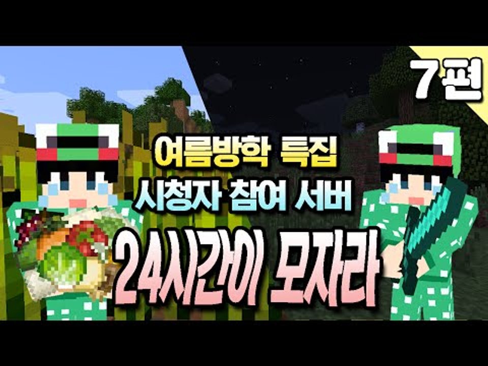 [루태] 여름방학 특집 시청자 참여 서버 24시간이 모자라 서버 체험기 7편 마인크래프트