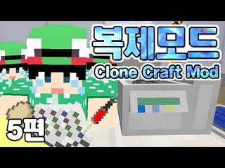 [루태] 모든 생물을 복제한다! 복제모드! 5편 Clone Craft Mod 마인크래프트