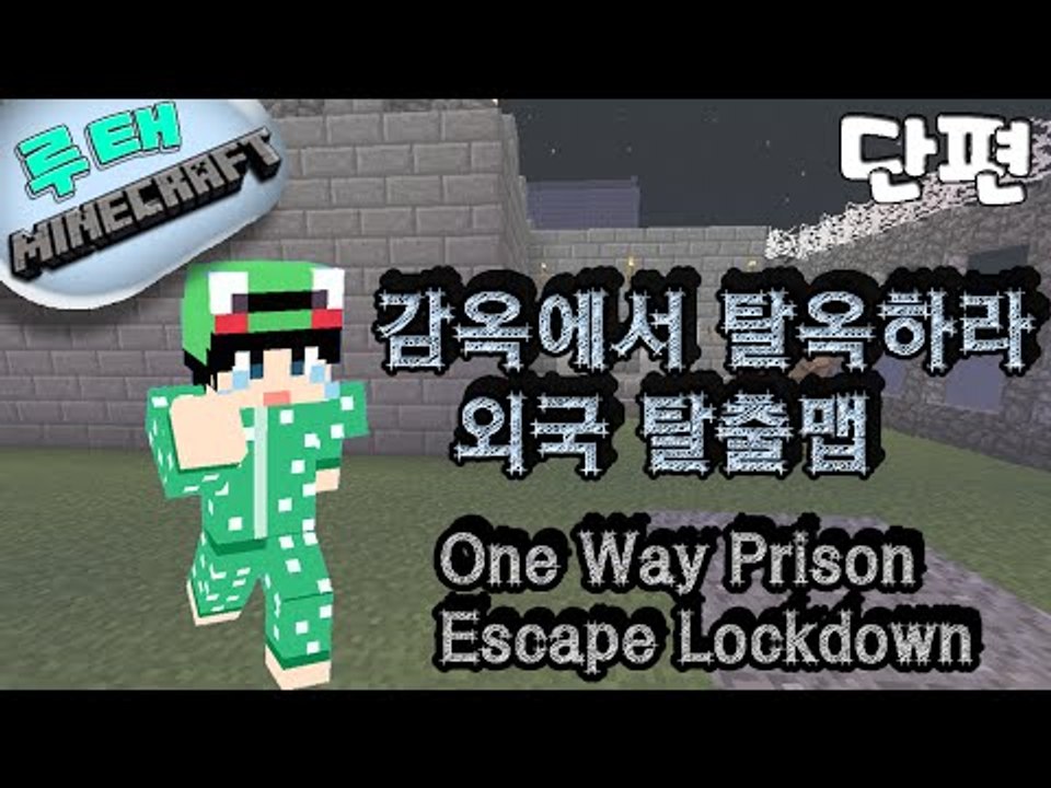 [루태] 감옥에서 탈옥하라 외국 탈출맵 One Way Prison  Escape Lockdown 마인크래프트