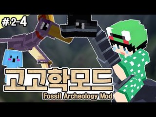 [루태] 공룡을 만나고 싶어요! [마인크래프트:고고학모드 2일차 4편] Minecraft Fossils and Archeology Revival mod
