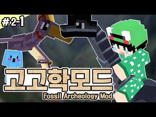 [루태] 공룡을 만나고 싶어요! [마인크래프트:고고학모드 2일차 1편] Minecraft Fossils and Archeology Revival mod