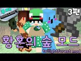 [루태] 황혼의 숲 모드 공략! 3편 마인크래프트 twilightforest mod