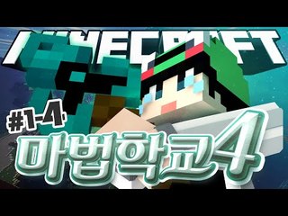 [루태] 마법학교 교장이 되었다! [마인크래프트 대규모 컨텐츠 '마법학교 시즌4' 1일차 4편]  Ars Magica 2