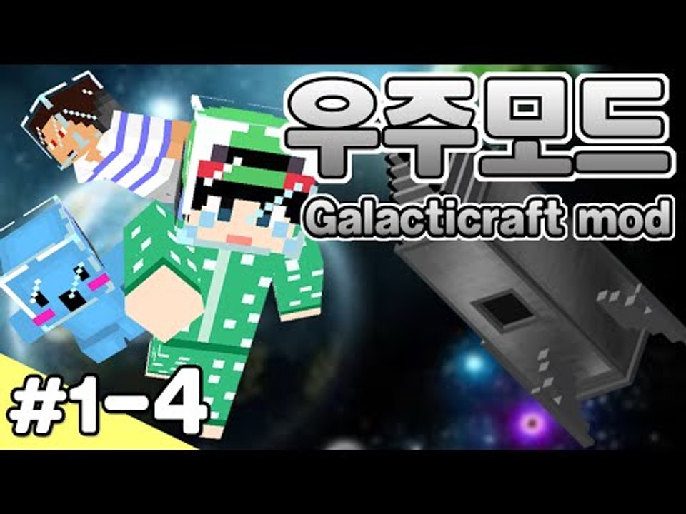 [루태] 우주로 갈 준비를 하자! 우주모드 멀티 1일차 4편 Galacticraft mod 마인크래프트