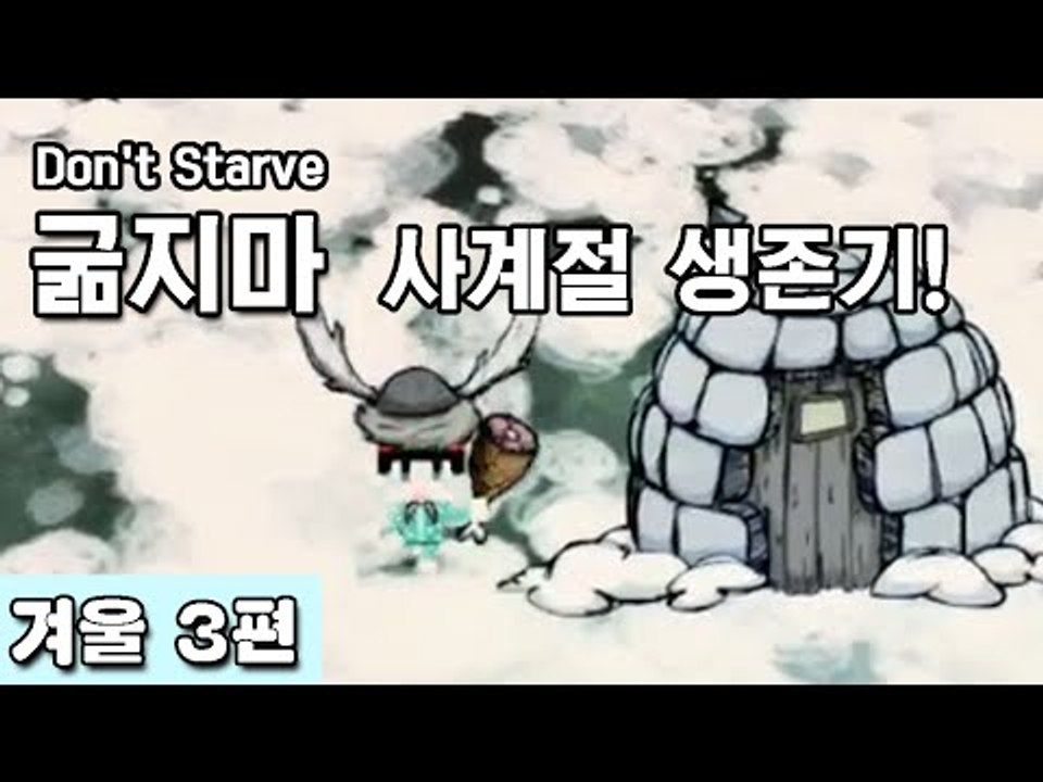 [루태] 나름 고수 루태의 굶지마(Don't Starve) 사계절 생존기! 겨울 3편