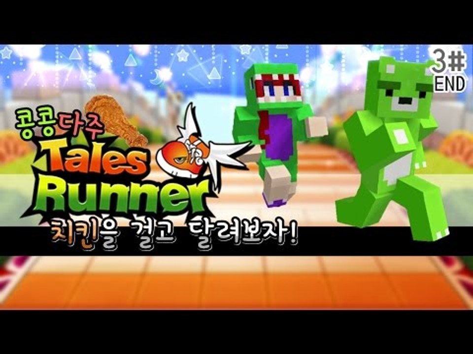 [콩콩] 콩콩 vs 다주 치킨내기빵 2탄 이번엔 테일즈런너다! #3 Tales Runner