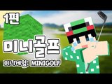 [루태] 특이하게 골프를 친다? 미니게임: MINIGOLF 1편 마인크래프트