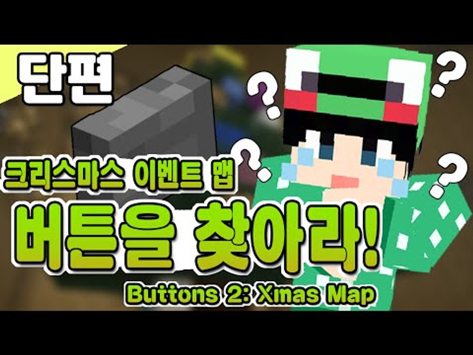[루태] 크리스마스 특집! 버튼을 찾아라! Buttons 2: Xmas Map 마인크래프트