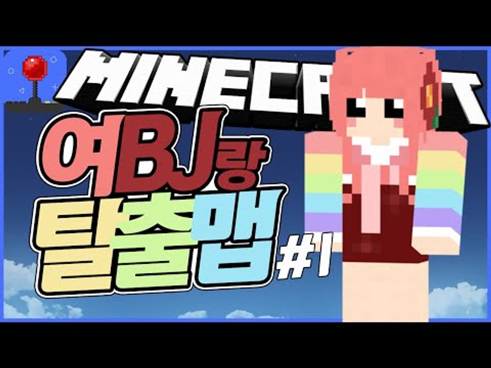초미녀특별게스트 [ 특별 '여BJ' 마검탈출맵 #1부 ] 잉여맨 마인크래프트 INGY...
