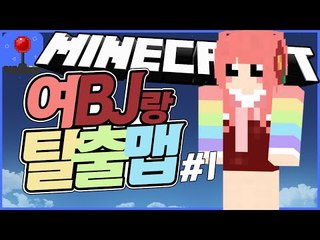 초미녀특별게스트 [ 특별 '여BJ' 마검탈출맵 #1부 ] 잉여맨 마인크래프트 INGYEOMAN MINECRAFT