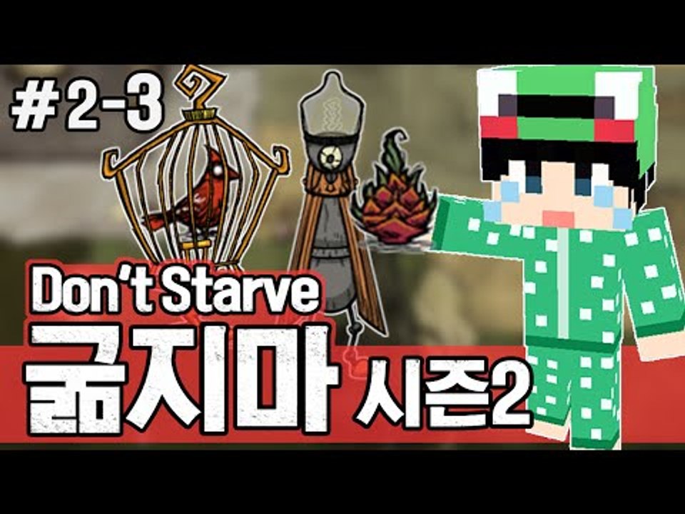 [루태]  최강의 과일! 용과! 생존게임 굶지마(Don't Starve) 시즌2 2일차 3편
