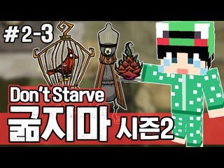 [루태]  최강의 과일! 용과! 생존게임 굶지마(Don't Starve) 시즌2 2일차 3편