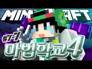 [루태] 치열한 제자 대전과 가디언의 등장! [마인크래프트 대규모 컨텐츠 '마법학교 시즌4' 7일차 7편]  Ars Magica 2