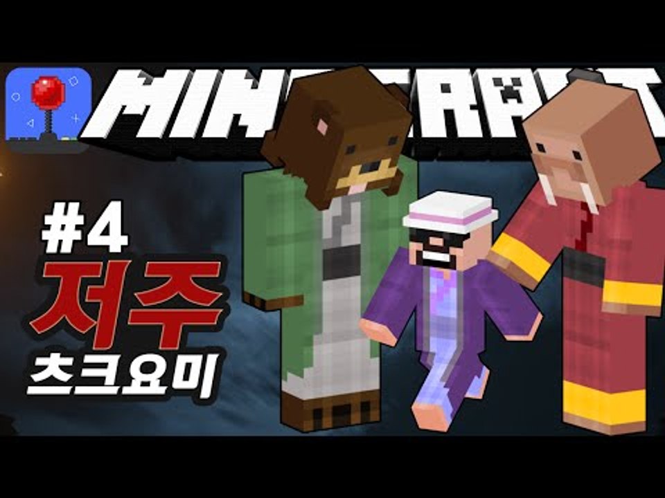 기회는한번! [ 저주 컨텐츠 : 츠쿠요미신 #4부(완결) ] 잉여맨 마인크래프트 Mi...