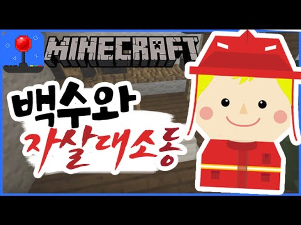 실제상황 [ 백수와 자살대소동 상황극 ] 잉여맨 마인크래프트 Minecraft