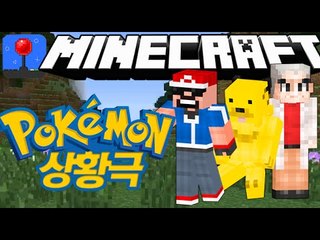 마인크래프트 상황극 [ 포켓몬스터 상황극 - 폭행몬스터 ] 잉여맨 Minecraft Pokemon drama