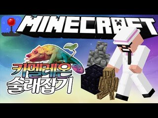 하이라이트편집 [ 카멜레온 술래잡기:진짜멤버를찾아라! ] 잉여맨 마인크래프트 INGYEOMAN MINECRAFT Chameleon catching Tagger