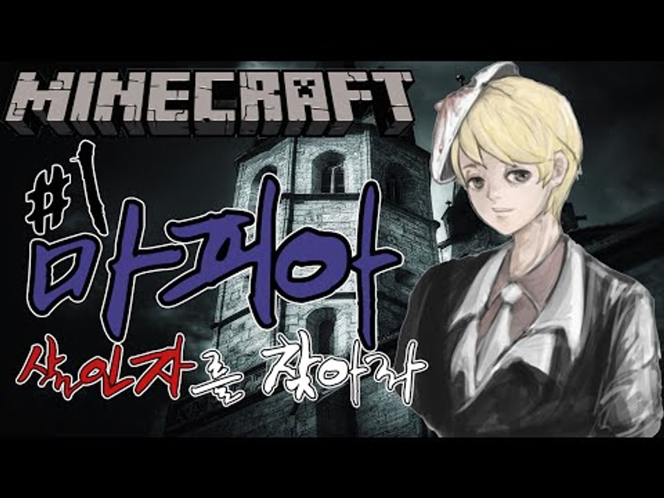 살인마를찾아라 [1부#마피아게임] 잉여맨 마인크래프트 Minecraft