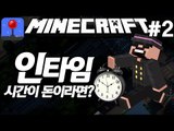 영화같은스토리 [ 인타임 컨텐츠 : 시간이돈이라면? #2부(완결) ] 잉여맨 마인크래프트 Minecraft