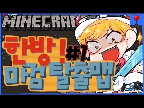 한방에모든걸! [1부#막장스러운 마검탈출맵] 잉여맨 마인크래프트 Minecraft