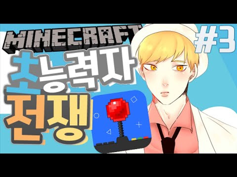 천국의계단의전쟁 [3부#초능력자전쟁:시공간을가르는점퍼] 잉여맨 마인크래프트 Minec...