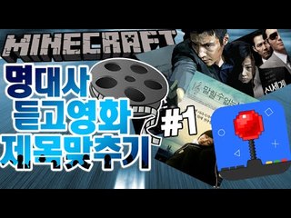 명대사,배경음을 듣고 영화이름을 맞춰라 [1부#브금탈출맵 9탄] 잉여맨 마인크래프트 Minecraft