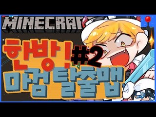 한방에모든걸! [2부#막장스러운 마검탈출맵] 잉여맨 마인크래프트 Minecraft