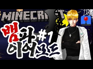 당신의 혈액형은? [1부#뱀파이어모드:인간의피를흡혈해라!] 잉여맨 마인크래프트 Minecraft Vampiremod